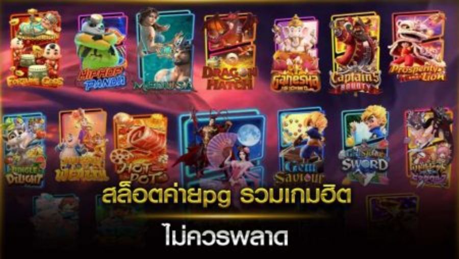 สล็อตpg เกมส์ ไหนดี รวมไว้ที่นี่ ที่เดียว ตอบโจทย์ทุกความต้องการ